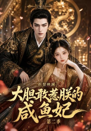 折梨映澜大胆敢惹朕的咸鱼妃第二季（90集）热播短剧排行榜