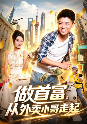 做首富：从外卖小哥走起（123集）夸克网盘在线看