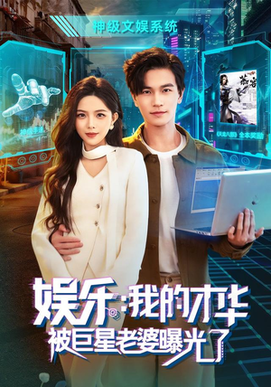 娱乐：我的才华被巨星老婆曝光了（76集）全集免费观看