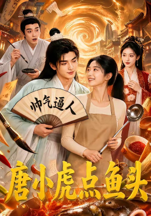唐小虎点鱼头（64集）免费观看