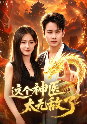 这个神医太无敌了（79集）UC网盘在线看