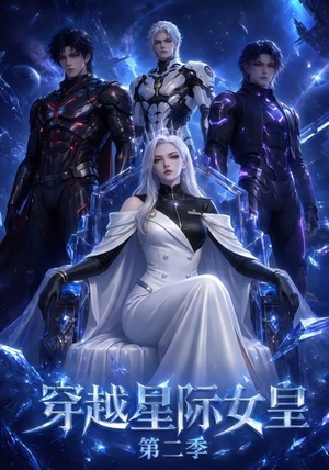 穿越星际女皇第二季（61晃）解说
