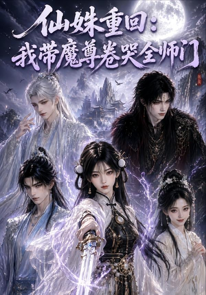 仙姝重回:我带魔尊卷哭全师门(80集) 仙姝重回:我带魔尊卷哭全师门(80集)小短剧推荐
