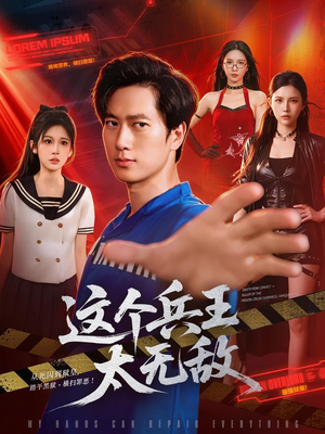 这个兵王太无敌（113集）短剧分享剧集