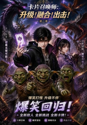卡片召唤师:升级!融合!出击!第二季(70集) 卡片召唤师:升级!融合!出击!第二季(70集)精彩好看的短剧