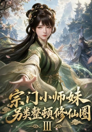 宗门小师妹另类整顿修仙圈Ⅲ（48集）短剧上热门