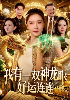 我有一双神龙眼，好运连连（98集）短剧全集完整