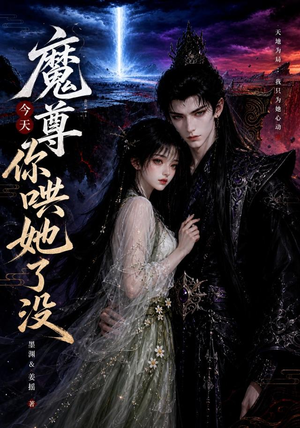 魔尊今天你哄她了没(66集) 魔尊今天你哄她了没(66集)免费短剧大全