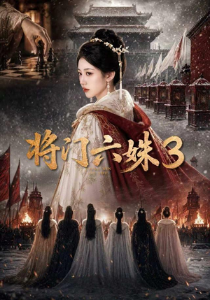 将门六姝3（22集）观看软件
