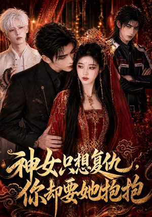 神女只想复仇,你却要她抱抱(100集) 神女只想复仇,你却要她抱抱(100集)精彩短剧随心推