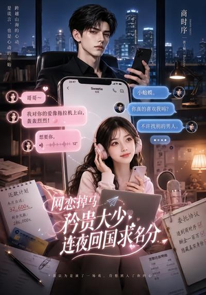 网恋掉马，矜贵大少连夜回国求名分（75集）精彩短剧上线