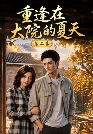 重逢在大院的夏天第二季(73集) 重逢在大院的夏天第二季(73集)短剧
