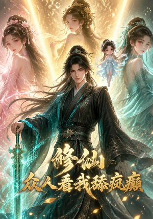 修仙：众人看我舔疯癫（117集）剧情简介