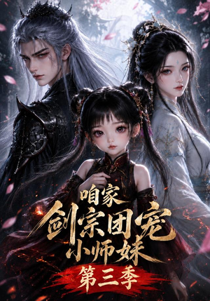 咱家剑宗团宠小师妹第三季（更至167集）免费全集短剧