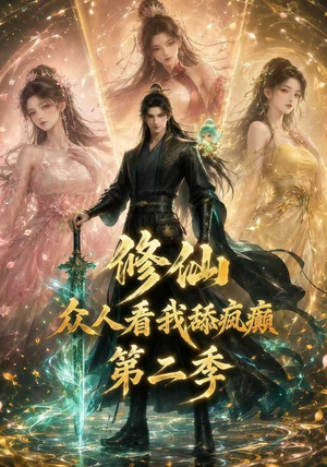 修仙众人看我舔疯癫第二季（115集）越看越好看短剧