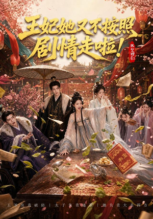王妃她又不按照剧情走啦！（41集）免费在线看