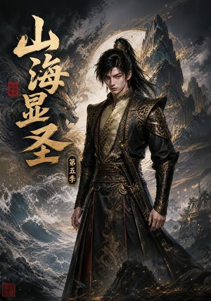 山海显圣第五季(206集) 山海显圣第五季(206集)短剧热播中