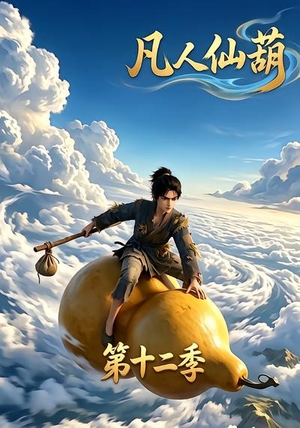 凡人仙葫第十二季(200集) 凡人仙葫第十二季(200集)这部短剧我爱了