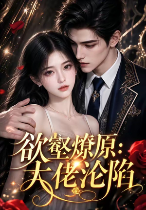欲壑燎原：大佬沦陷（181集）短剧