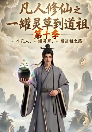 凡人修仙之一罐灵草到道祖第十季(99集) 凡人修仙之一罐灵草到道祖第十季(99集)短剧也太好看了