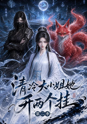 清冷大小姐她开两个挂第二季(84集) 清冷大小姐她开两个挂第二季(84集)全集免费观看