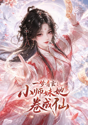 一梦青玄:小师妹她卷成仙(247集) 一梦青玄:小师妹她卷成仙(247集)超好看古装短剧