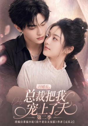 闪婚后,总裁把我宠上了天第二季(126集) 闪婚后,总裁把我宠上了天第二季(126集)短剧抢先看全集