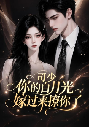 司少你的白月光嫁过来撩你了(37集) 司少你的白月光嫁过来撩你了(37集)爆款热门短剧