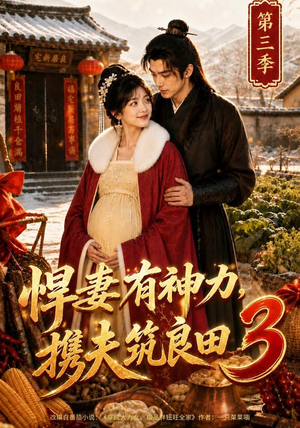 悍妻有神力,携夫筑良田3(100集) 悍妻有神力,携夫筑良田3(100集)口碑爆棚免费看
