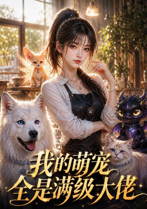 我的萌宠全是满级大佬(52集) 我的萌宠全是满级大佬(52集)短剧爆款推荐