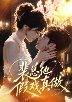 裴总他假戏真做（72集）精彩短剧随心推