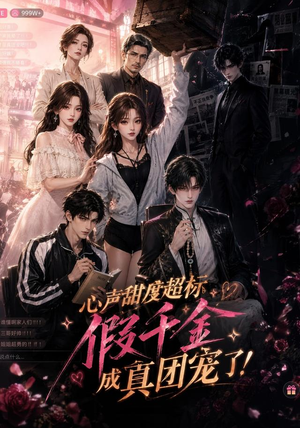 心声甜度超标,假千金成真团宠了(55集) 心声甜度超标,假千金成真团宠了(55集)超好看的短剧