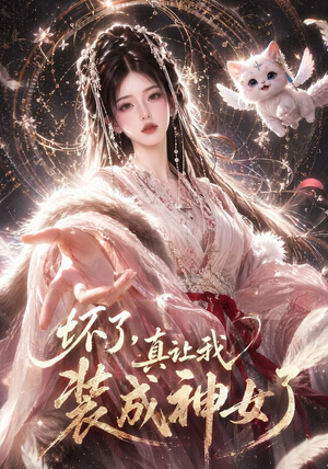 坏了,真让我装成神女了(47集) 坏了,真让我装成神女了(47集)热门短剧又来了