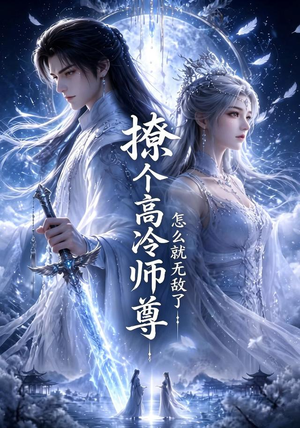 撩个高冷师尊怎么就无敌了(60集) 撩个高冷师尊怎么就无敌了(60集)火爆热门短剧