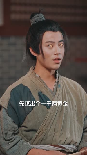 透视:人在古代黄金一挖一麻袋(81集) 透视:人在古代黄金一挖一麻袋(81集)热播短剧排行榜