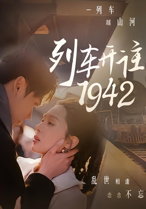 列车开往1942(30集) 列车开往1942(30集)超火短剧抢先看
