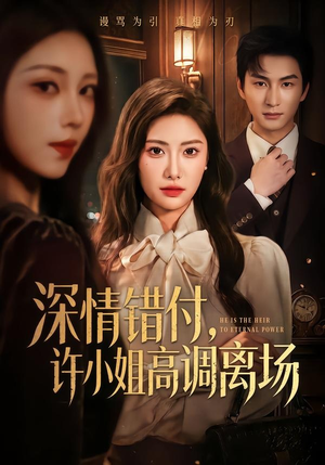 深情错付,许小姐高调离场(62集) 深情错付,许小姐高调离场(62集)短剧太好看了吧