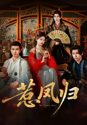 惹凤归(60集) 惹凤归(60集)全集在线看