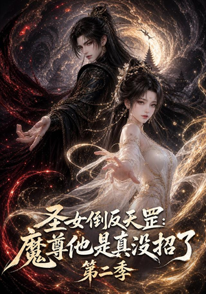 圣女倒反天罡:魔尊他是真没招了第二季(92集) 圣女倒反天罡:魔尊他是真没招了第二季(92集)追风的女孩短剧