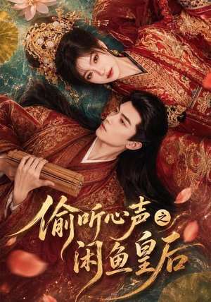 偷听心声之闲鱼皇后(66集) 偷听心声之闲鱼皇后(66集)解说