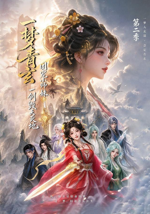 一梦青玄,团宠小师妹一剑毁天灭地第二季(200集) 一梦青玄,团宠小师妹一剑毁天灭地第二季(200集)正能量短剧分享