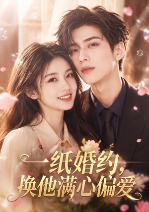 一纸婚约，换他满心偏爱（66集）百度在线观看
