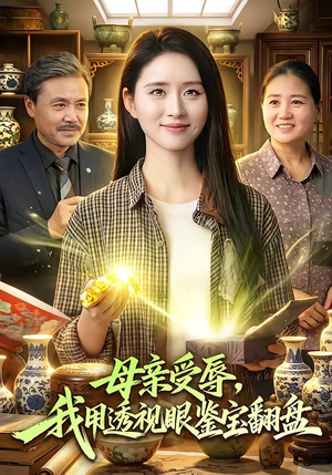 母亲受辱，我用透视眼鉴宝翻盘（81集）免费短剧大全