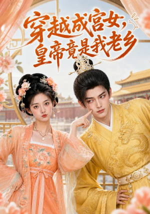 穿越成宫女，皇帝竟是我老乡（72集）迅雷网盘观看