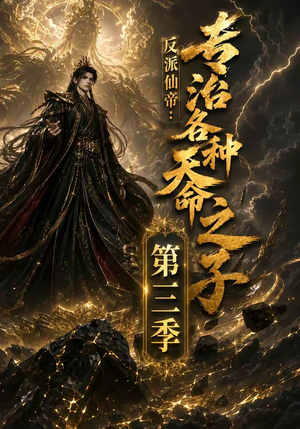 反派仙帝：专治各种天命之子第三季（69集）网上可以看吗