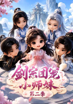 剑宗团宠小师妹(第二季)(300集) 剑宗团宠小师妹(第二季)(300集)精彩短剧推荐