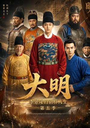 大明,李景隆的别样人生第五季(100集) 大明,李景隆的别样人生第五季(100集)短剧推荐来了