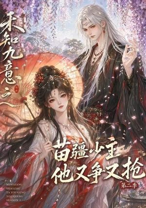 禾知九意之苗疆少主他又争又抢第二季(60集) 禾知九意之苗疆少主他又争又抢第二季(60集)爱短剧爱追剧