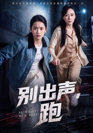 别出声,跑(61集) 别出声,跑(61集)全网独播免费看