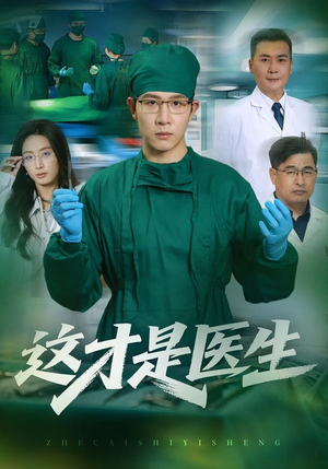 这才是医生(73集) 这才是医生(73集)超级好看的短剧